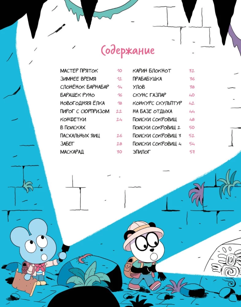 Уно. На поиски сокровищ